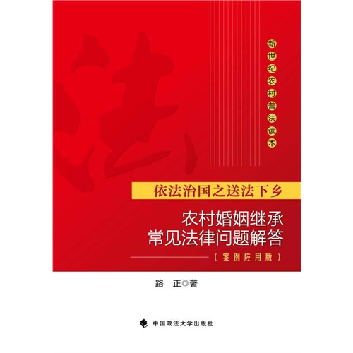 农村婚姻继承常见法律问题解答-依法治国之送法下乡-(案例应用版)