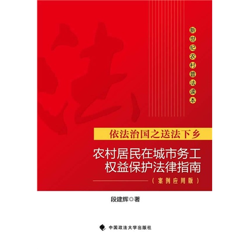 农村居民在城市务工权益保护法律指南-依法治国之送法下乡-(案例应用版)