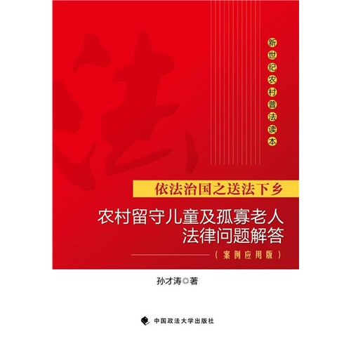 农村留守儿童及孤寡老人法律问题解答-依法治国之送法下乡-(案例应用版)