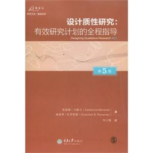 設(shè)計(jì)質(zhì)性研究:有效研究計(jì)劃的全程指導(dǎo)