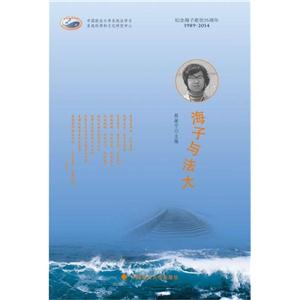 海子与法大:纪念海子逝世25周年:1989-2014