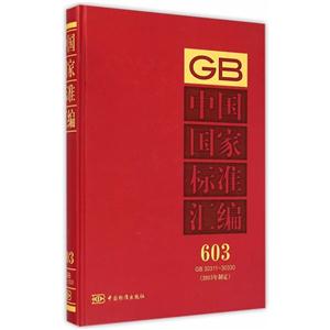 Ї(gu)(gu)Ҙ(bio)(zhn)R:2013ƶ:603:GB 30311-30330