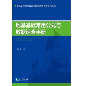 地基基礎常用公式與數據速查手冊