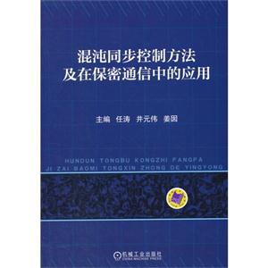 混沌同步控制方法及在保密通信中的应用