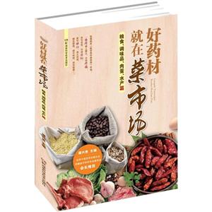 粮食.调味品.肉蛋.水产篇-好药材就在菜市场