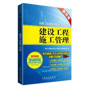 建设工程施工管理-全国二级建造师执业资格考试-最新版