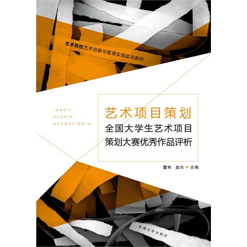 艺术项目策划-全国大学生艺术项目策划大赛优秀作品评析