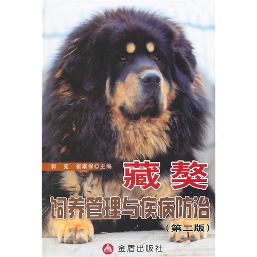 藏獒饲养管理与疾病防治-(第二版)
