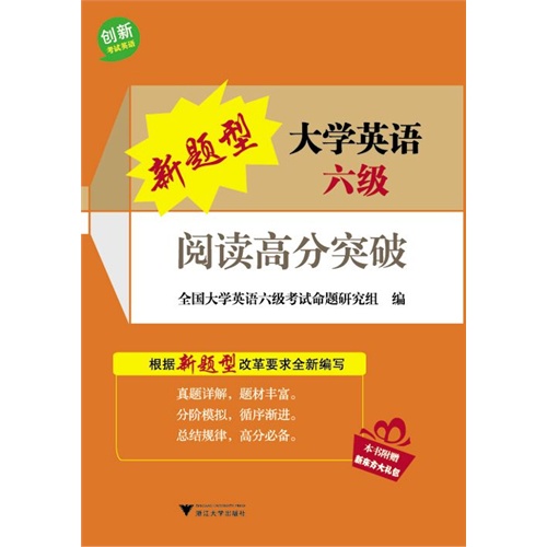 新题型大学英语六级阅读高分突破