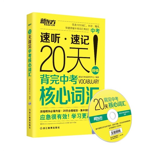20天背完中考核心词汇
