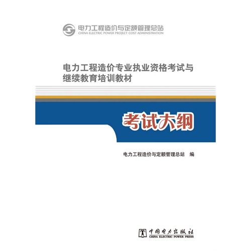 电力工程造价专业执业资格考试与继续教育培训教材 考试大纲