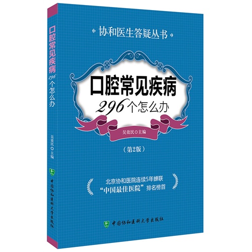 口腔常见疾病296个怎么办