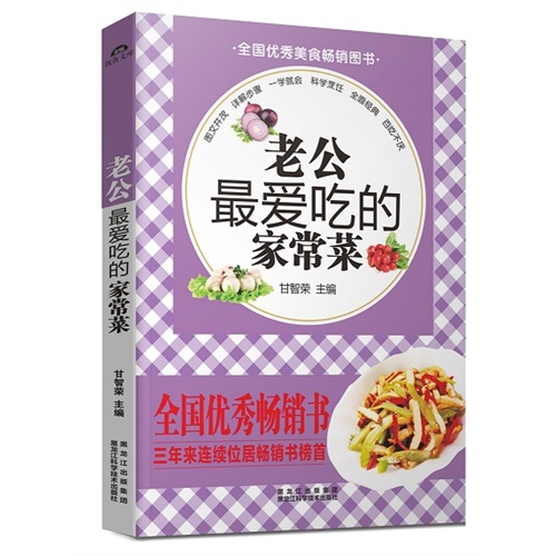 老公最爱吃的家常菜