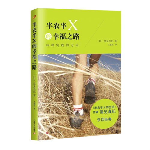 半农半X的幸福之路:88种实践的方式