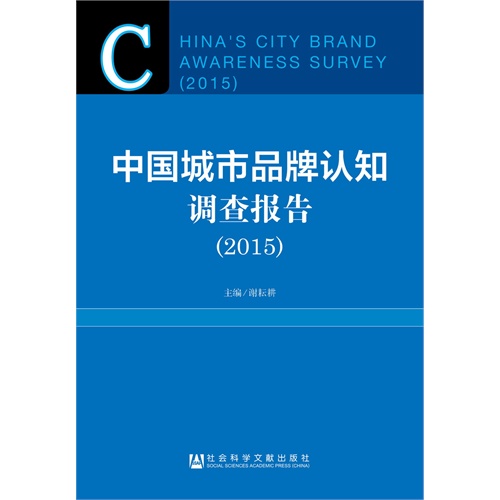 中国城市品牌认知调查报告2015