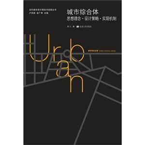 城市综合体-思想理念.设计策略.实现机制