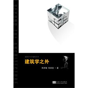 建筑学之外