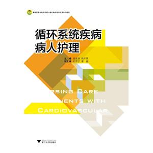 循环系统疾病病人护理