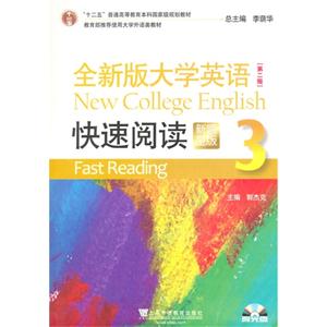 全新版大学英语 第二版 快速阅读 新题型版 3