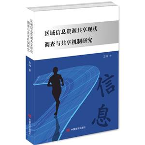 区域信息资源共享现状调查与共享机制研究