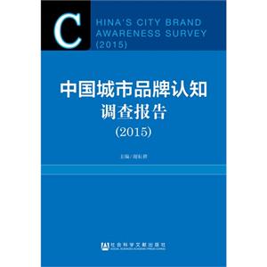 中国城市品牌认知调查报告2015
