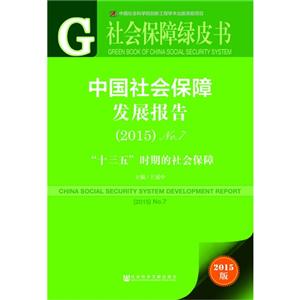 中国社会保障发展报告(2015)No.7