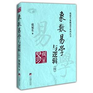 《象数易学与逻辑》(续)