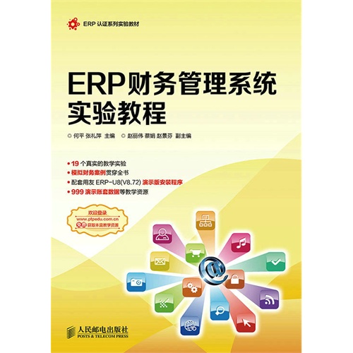 ERP财务管理系统实验教程