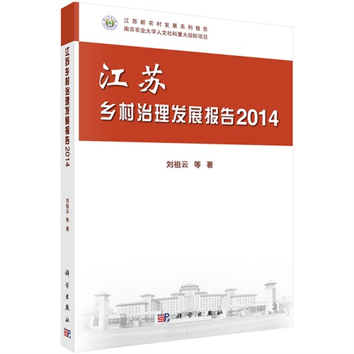 2014-江苏乡村治理发展报告