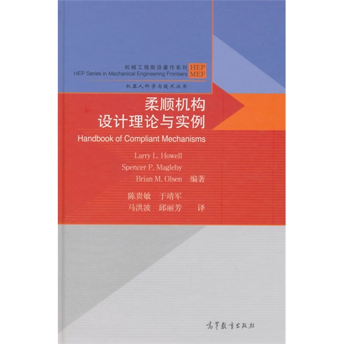 柔顺机构设计理论与实例