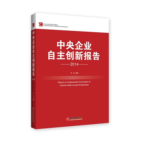 2014-中央企业自主创新报告