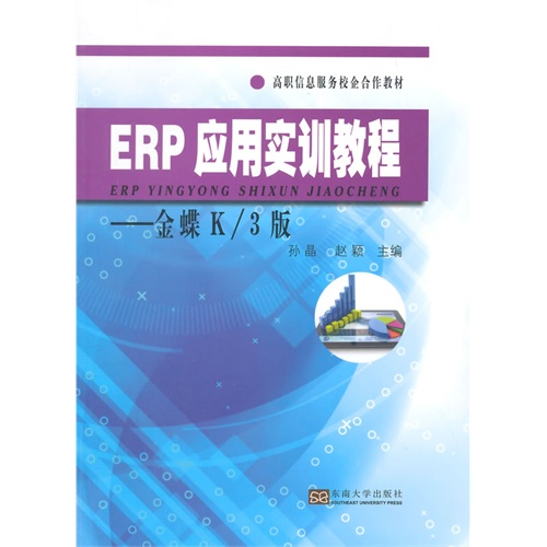 ERP 应用实训教程-金蝶K/3版