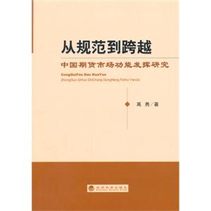 从规范到跨越-中国期货市场功能发挥研究