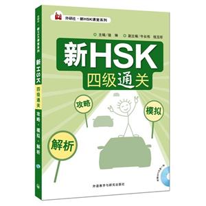 新HSK四级通关-(含MP3光盘1张)