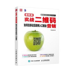 实战二维码-如何在移动互联网入口掘金营销-最新版
