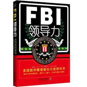 FBI领导力-美国联邦警察教你无敌领导术