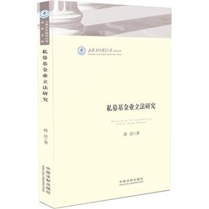私募基金业立法研究