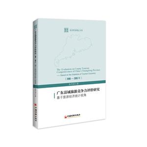 010-2013年-广东县域旅游竞争力评价研究-基于旅游经济统计视角"