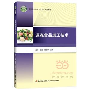 速冻食品加工技术