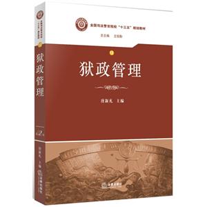 全国司法警官院校十三五规划教材(12)狱政管理