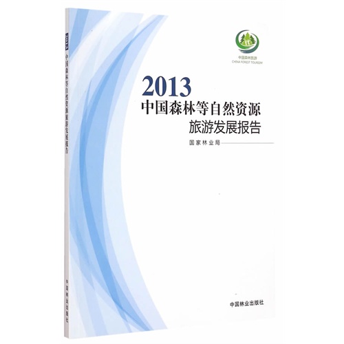 2013中国森林等自然资源旅游发展报告