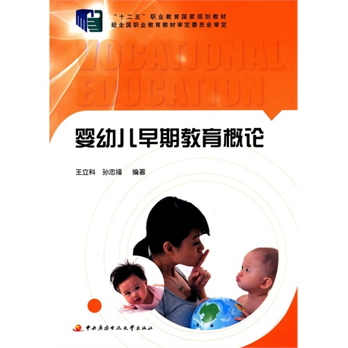 婴幼儿早期教育概论