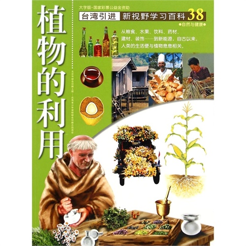 植物的利用-新视野学习百科-38-大字版