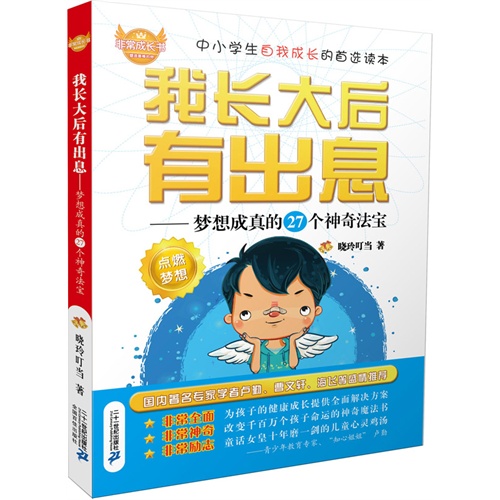 我长大后有出息-梦想成真的27个神奇法宝-点燃梦想