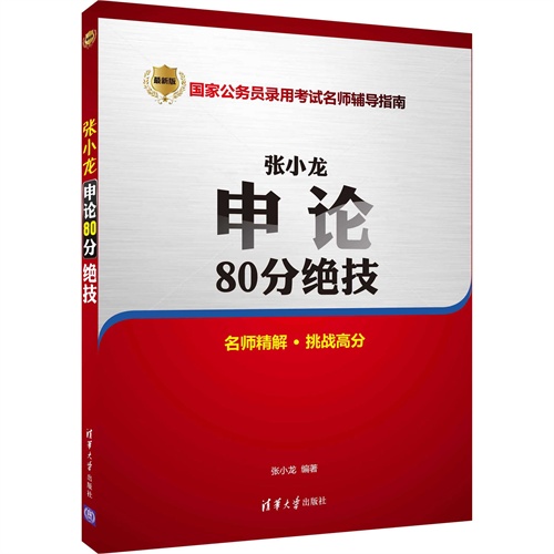 张小龙申论80分绝技-国家公务员录用考试名师辅导指南-最新版-名师精解.挑战高分