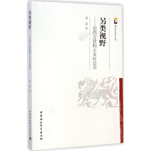 另类视野-论西方建构主义社会学