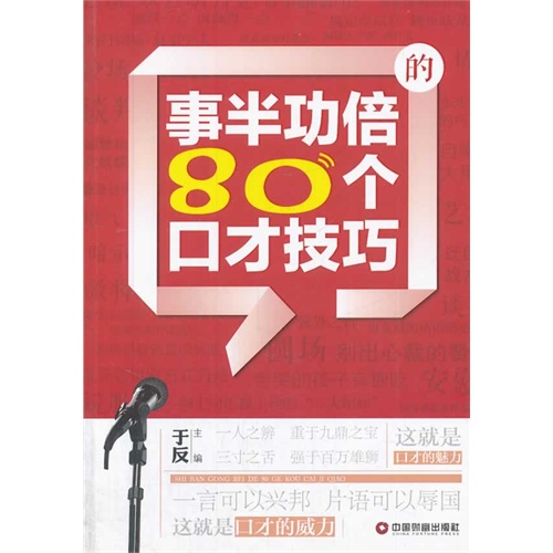 事半功倍的80个口才技巧