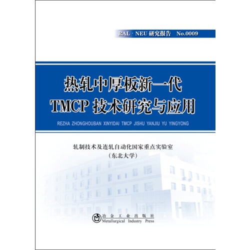 热轧中厚板新一代TMCP技术研究与应用-RAL.NEU研究报告-No.0009