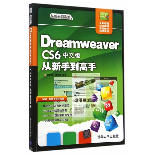 Dreamweaver CS6中文版从新手到高手-全彩印刷-超值多媒体光盘DVD