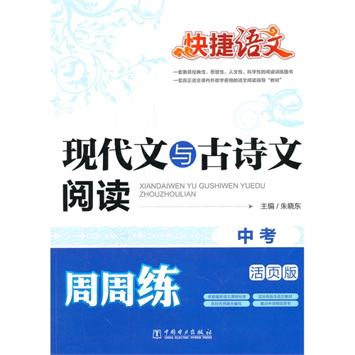 中考-现代文与古诗文阅读周周练-快捷语文-活页版